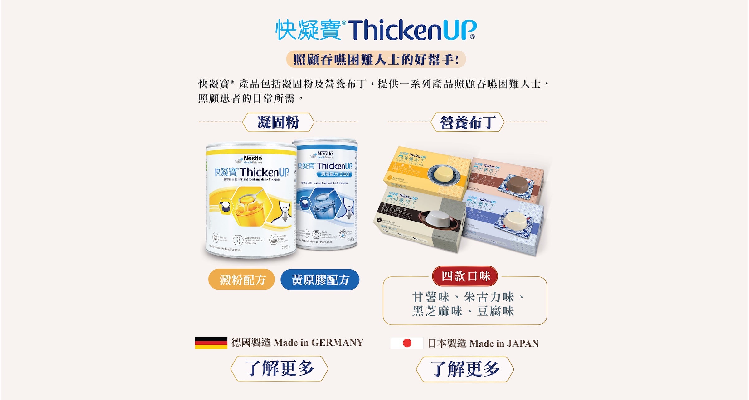 雀巢快凝寶產品，專為吞嚥困難人士設計