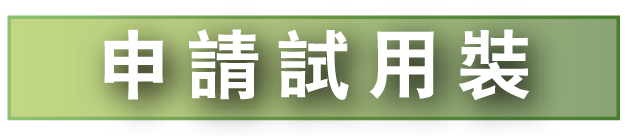 申请试用装按钮