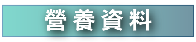 底部营养资料按钮