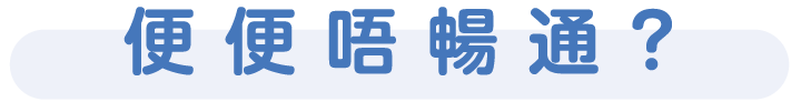 便便不畅通标题