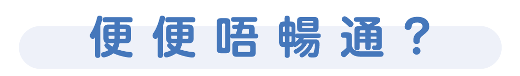 便便不畅通标题