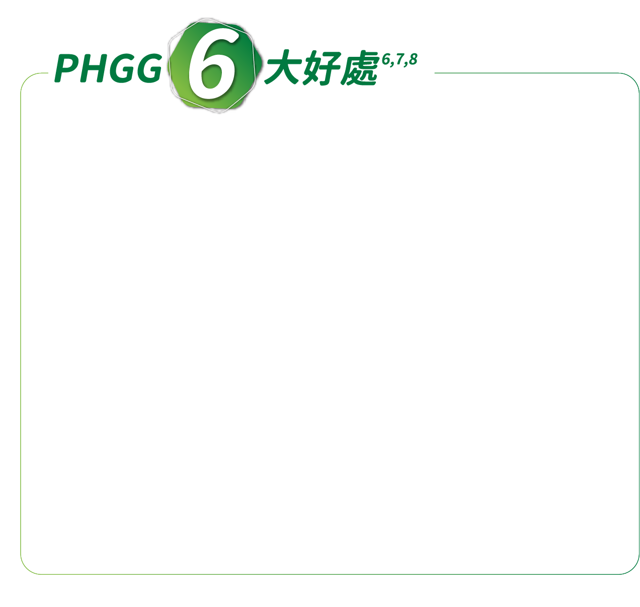 phgg,6大好处