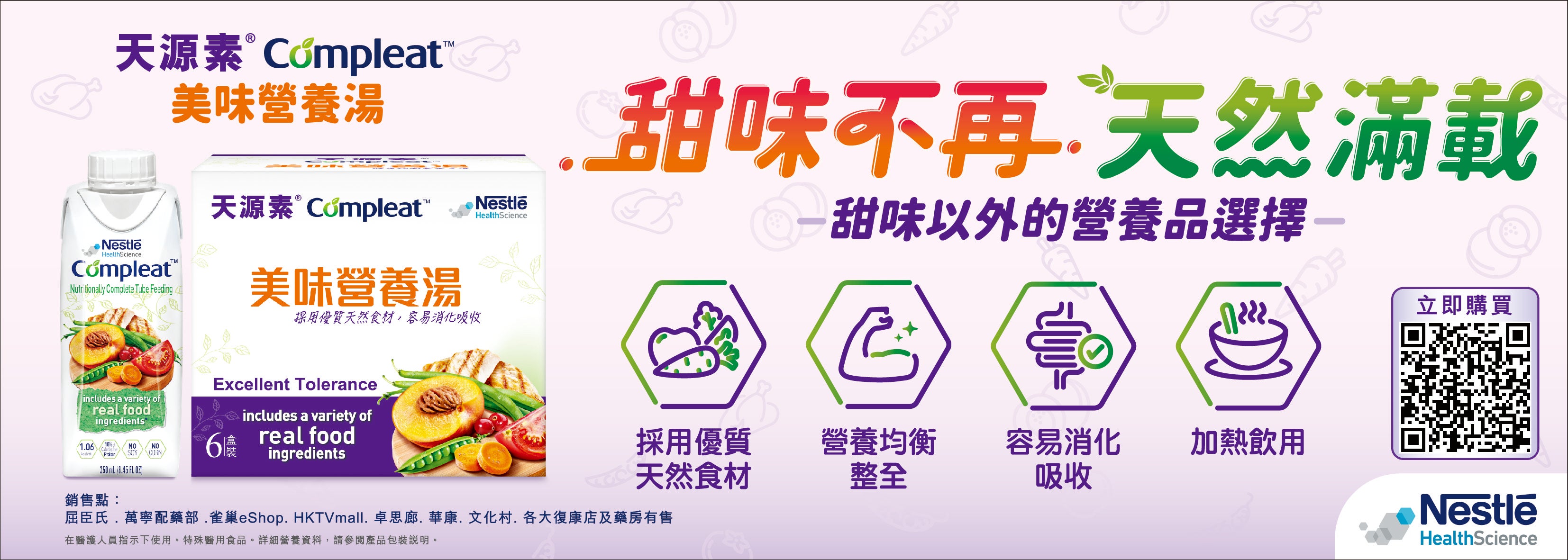 COMPLEAT®天源素®美味營養湯：甜味不再，營養滋味大滿足！