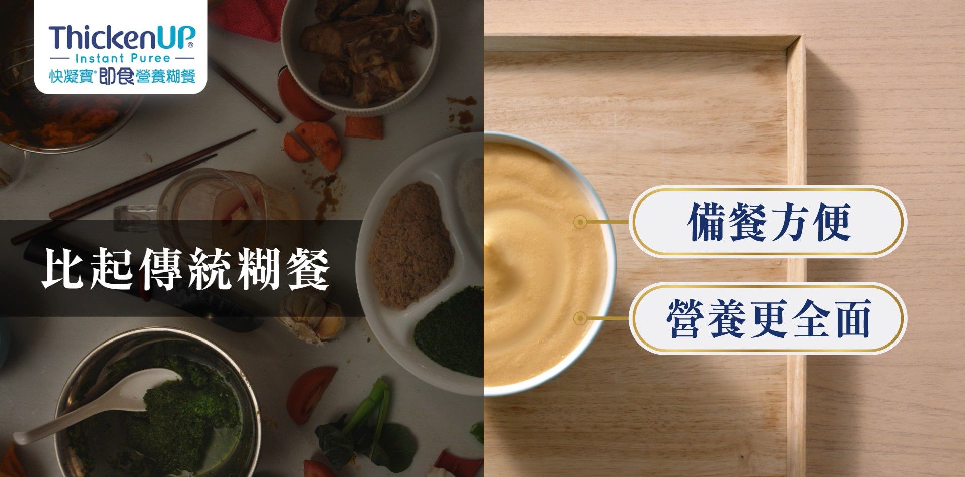雀巢快凝寶®即食營養糊餐，比起傳統糊餐，備餐更方便，營養更全面