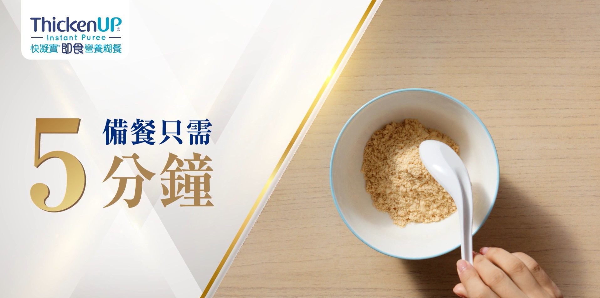 雀巢快凝寶®即食營養糊餐，輕鬆準備糊餐