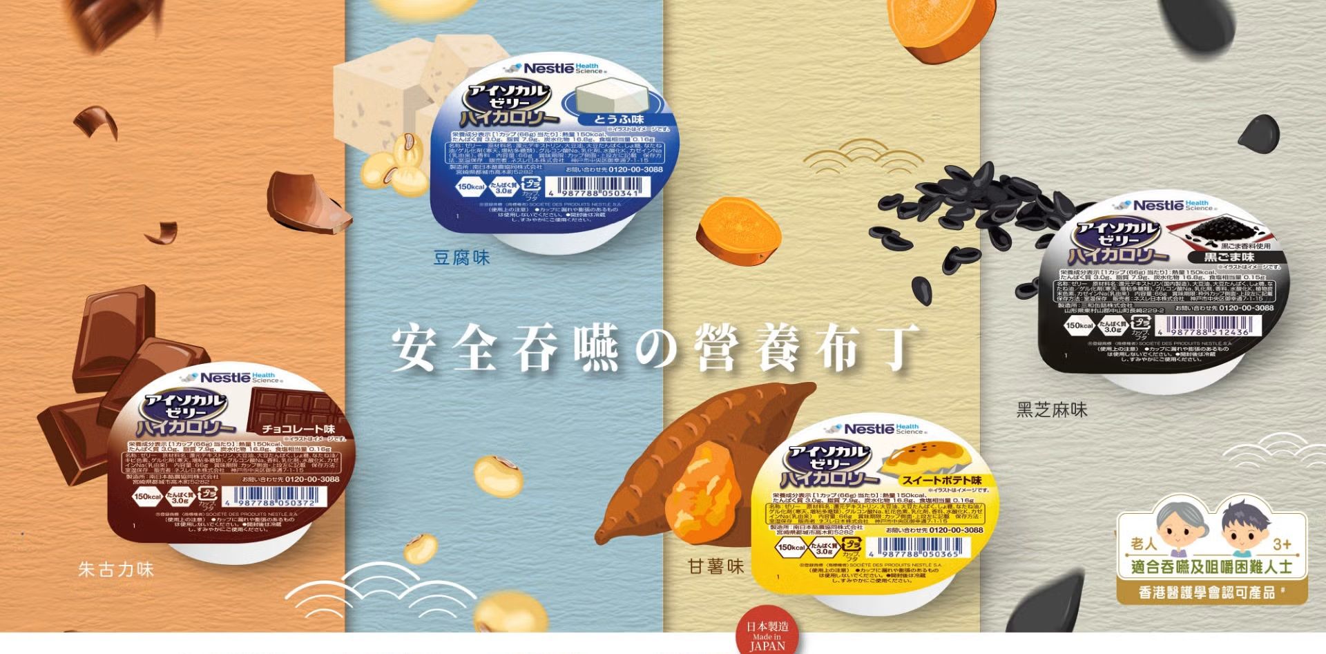 雀巢快凝寶®營養布丁，有豆腐、甘薯、朱古力及黑芝麻多款口味