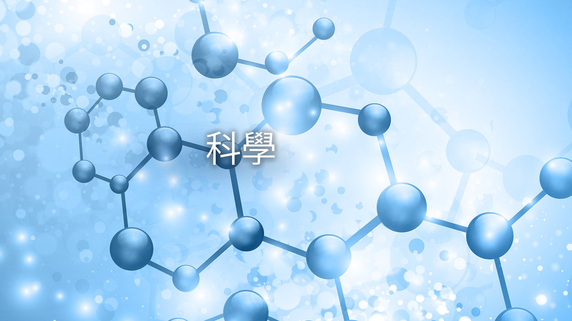 蓝色分子结构,中央有'科学'字样