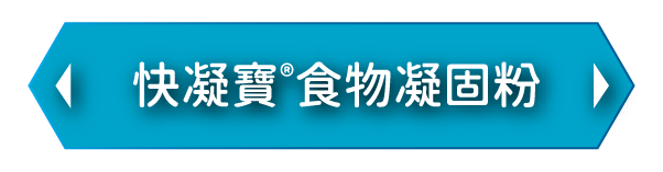 查看快凝寶®食物凝固粉,了解吞嚥困難飲品黏稠度調整