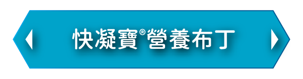查看快凝寶®營養布丁,適合吞嚥困難人士的軟滑營養小食