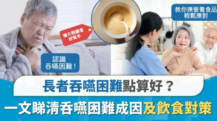 長者吞嚥困難點算好 一文睇清吞嚥困難成因及飲食對策 教你㨂營養食品 幫你輕鬆應對